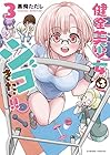 健全美少女はシゴきたい!! 第3巻