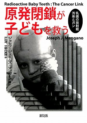 原発閉鎖が子どもを救う ジョセフ ジェームズ マンガーノ 戸田清 竹野内真理 本 通販 Amazon