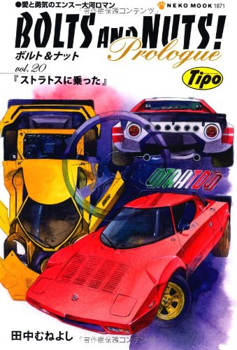 ボルト ナット Neko Mook 1871 田中 むねよし 本 通販 Amazon