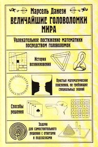 Аст данези м. величайшие головоломки мира тверд обл (9785989862733)