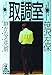 取調室―静かなる死闘 (光文社文庫)
