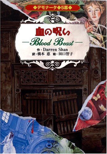 デモナータ 5幕 血の呪い ダレン シャン 田口 智子 橋本 恵 本 通販 Amazon