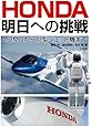 ＨＯＮＤＡ 明日への挑戦: ASIMOから小型ジェット機まで
