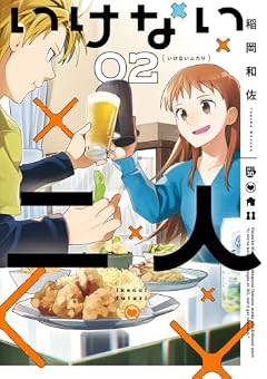 いけない二人の最新刊