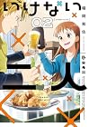 いけない二人 第2巻