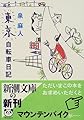 東京自転車日記 (新潮文庫)