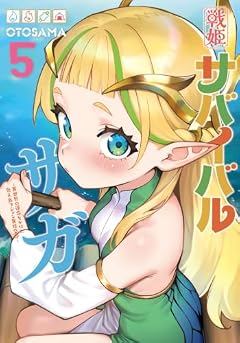 戦姫サバイバルサガ -異世界の運命をかけた無人島フジュン異性交遊-の最新刊