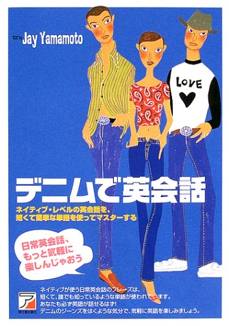 デニムで英会話 アスカカルチャー 山本 祐司 本 通販 Amazon