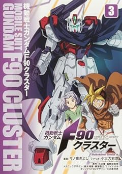 機動戦士ガンダムF90クラスターの最新刊