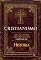 Livro Cristianismo - As Grandes Reportagens de Aventuras na História - Capítulo III (Especial Aventuras na História)
