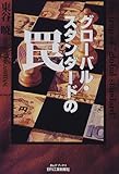 グローバル・スタンダードの罠 (B&Tブックス)
