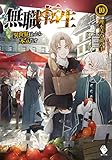 「無職転生 - 異世界行ったら本気だす -(10)/著者:理不尽な孫の手、イラスト:シロタカ(MFブックス)」