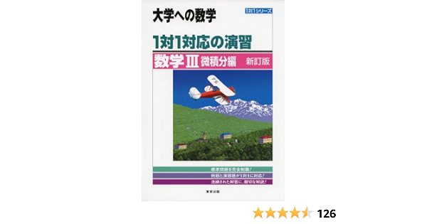 1対1対応の演習 数学3 微積分編 大学への数学 1対1シリーズ 9784887422063 Amazon Com Books
