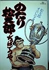のたり松太郎 第25巻