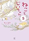 ねことじいちゃん 第5巻