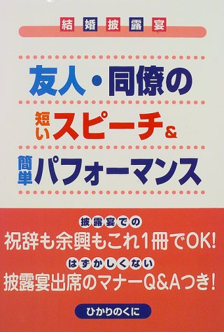 友人 同僚の短いスピーチ 簡単パフォーマンス 結婚披露宴 Amazon Com Books