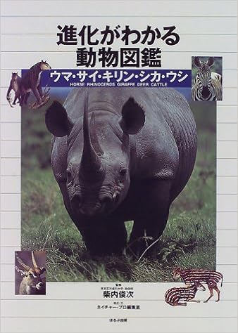 進化がわかる動物図鑑 ウマ サイ キリン シカ ウシ ネイチャー プロ編集室 本 通販 Amazon