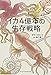 イカ4億年の生存戦略