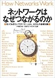 ネットワークはなぜつながるのか - 知っておきたいTCP/IP、LAN、ADSLの基礎知識 / 戸根勤