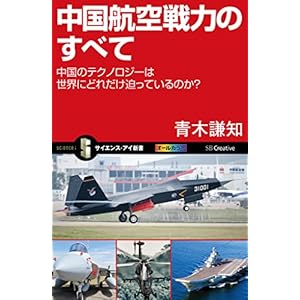 中国航空戦力のすべて　中国のテクノロジーは世界にどれだけ迫っているのか？ (サイエンス・アイ新書) [Kindle版]