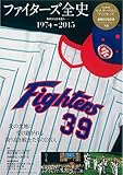 日本ハムファイターズ全史 下