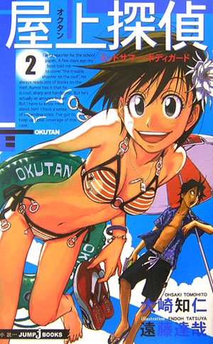 屋上探偵 オクタン2 ミッドサマー ボディガード Jump J Books 大崎 知仁 本 通販 Amazon