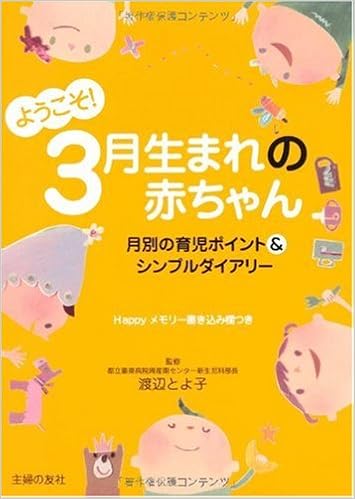 ようこそ 3月生まれの赤ちゃん 月別の育児ポイント シンプルダイアリー 渡辺 とよ子 渡辺 とよ子 渡辺 とよ子 本 通販 Amazon
