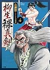 柳生裸真剣 第4巻