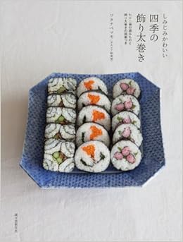 しみじみかわいい 七十二候の読みものと飾り太巻きの図案つき ワタナベ マキ