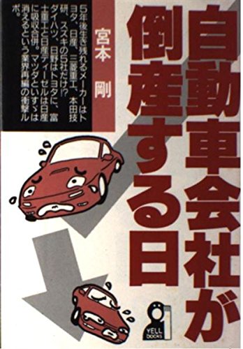 Jidōsha Gaisha Ga Tōsan Suru Hi Japanese Edition Miyamoto Takeshi Amazon Com Books