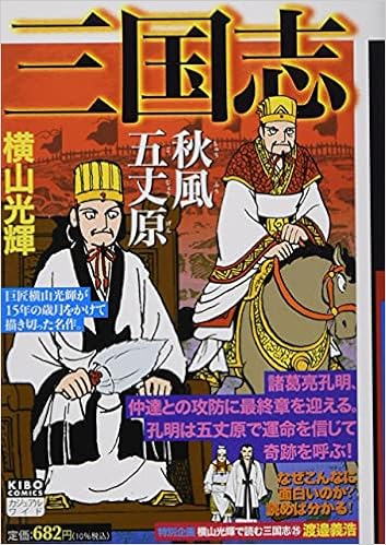 カジュアルワイド 三国志25 秋風五丈原 希望コミックス カジュアルワイド 横山光輝 本 通販 Amazon
