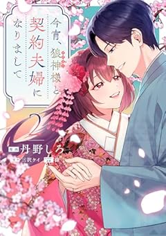 今宵、狼神様と契約夫婦になりましての最新刊