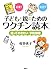 子どもと親のためのワクチン読本 知っておきたい予防接種