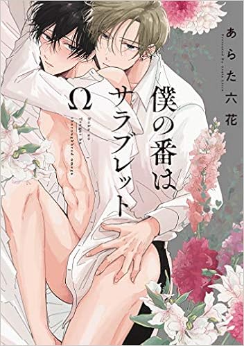 僕の番はサラブレットw G Lish Comics あらた六花 本 通販 Amazon