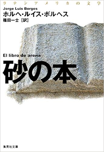 ラテンアメリカの文学 砂の本 集英社文庫 ホルへ ルイス ボルヘス 篠田 一士 本 通販 Amazon
