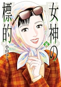 女神の標的の最新刊