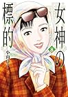 女神の標的 第8巻