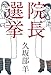 院長選挙