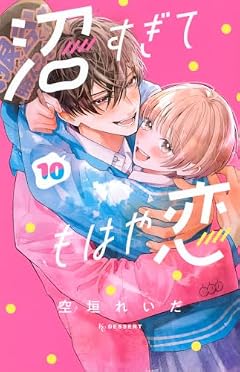 沼すぎてもはや恋の最新刊