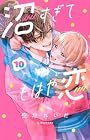 沼すぎてもはや恋 第10巻