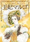 王妃マルゴ 第8巻