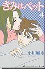 きみはペット 第4巻