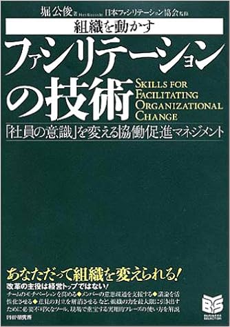 ファシリテーションの技術 社員の意識 を変える協働促進マネジメント Phpビジネス選書 堀 公俊 日本ファシリテーション協会 本 通販 Amazon