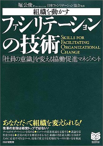 ファシリテーションの技術 社員の意識 を変える協働促進マネジメント Phpビジネス選書 堀 公俊 日本ファシリテーション協会 本 通販 Amazon