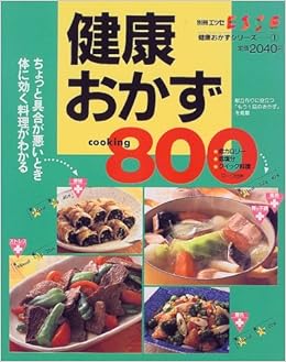Amazon It 健康おかずcooking800 風邪 疲れ ストレス 便秘 胃の不調のときの体に効く料理もわかる 健康おかずシリーズ 1 Libri
