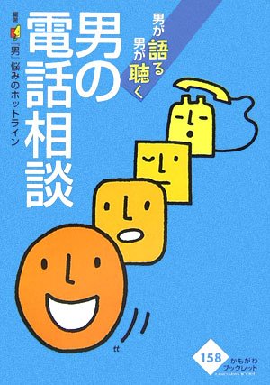 男の電話相談 男が語る 男が聴く かもがわブックレット 男 悩みのホットライン 本 通販 Amazon