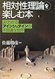 「相対性理論」を楽しむ本―よくわかるアインシュタインの不思議な世界 (PHP文庫)
