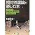 「相対性理論」を楽しむ本―よくわかるアインシュタインの不思議な世界 (PHP文庫)