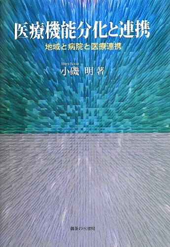 Hospitals And Medical Cooperation And Region Cooperation With The Medical Function Differentiation 13 Isbn Japanese Import A C Ae Z 1960 Akira Koiso Amazon Com Books