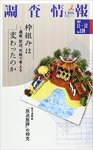 調査情報 No 539 17 11ー 枠組みは変わったのか 選挙 放送 気候で考える Tbsメディア総合研究所 本 通販 Amazon